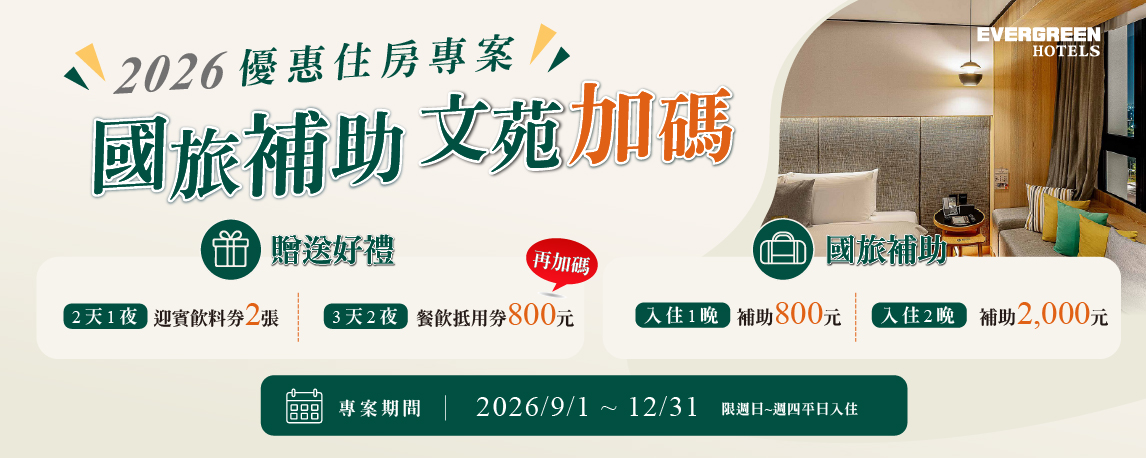 2026年「國旅有禮・文苑加碼」優惠住房專案